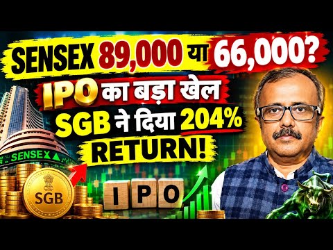 SENSEX 89,000 या 66,000? IPO का बड़ा खेल.SGB ने दिया 204% RETURN !