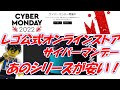 レゴ公式オンラインストアのサイバーマンデーセール はあのシリーズがおススメ