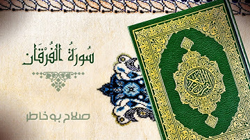 سورة الفرقان - بصوت الشيخ صلاح بوخاطر