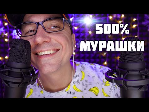 АСМР - 500% СИЛЬНЫЕ МУРАШКИ