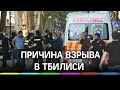 Взрыв в центре Тбилиси. В МВД Грузии назвали причину