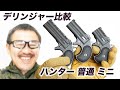デリンジャー ミニ 普通 ハンター ３丁比較 マルシン 中折れ リアルカート ガスガン レビュー