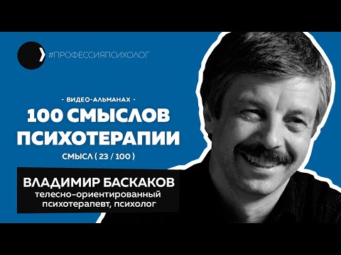 Video: Thanatoterapia Sipas V. Baskakov