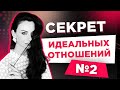 Секрет Идеальных Отношений Номер 2. Как Любить Мужчину. Светлана Керимова