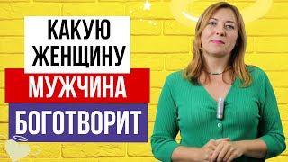 Какую Женщину Мужчина Боготворит / Анна Лукьянова