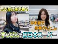スッピン変装なしのIVEが日本のスーパーや新幹線を楽しむ姿が可愛い