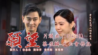蔡佳麟--天公會保庇【三立八點檔『願望』片頭曲(2024/08)】