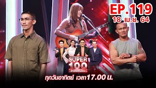 Super 100 อัจฉริยะเกินร้อย | EP.119 | 18 เม.ย. 64 Full HD