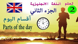 تعلم اللغة الانجليزية   أقسام اليوم   Parts of the day   الجزء الثاني