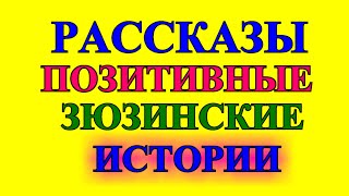 ОПТИМИСТИЧЕСКИЕ    РАССКАЗЫ❤️ПОСЛЕДНИЙ В ОЧЕРЕДИ❤️Я ОТВЕЗУ ТЕБЯ ДОМОЙ❤️СТАРОЕ КРЕСЛО @TEFI РАССКАЗЫ