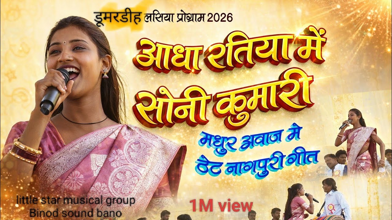 आधा रतिया झुलेले अंखियां में सोनी कुमारी ठेठ नागपुरी गीत लसिया डुमरडीहा जतरा मेला 2026