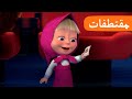 سينما 🍿🎬 (الحلقة 6) مقتطفات 🐻👱‍♀️ ماشا والدب 🍿🎬 Masha and the Bear