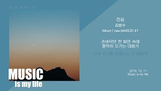 김범수 - 진심 / 가사 chords