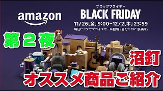 【アマゾン】沼釘的 2022ブラックフライデーおすすめ商品ご紹介ライブ 第２夜【Amazon】