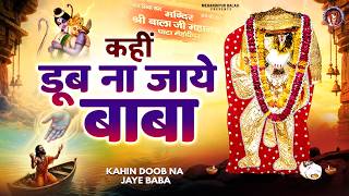 कहीं डूब ना जाये बाबा - Kahin Doob Na Jaye Baba - New Mehandipur Balaji Bhajan - Balaji Bhajan 2026