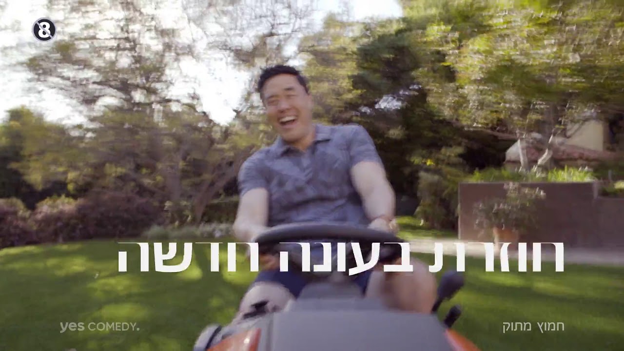 yesterday rotten tomatoes חמוץ מתוק עונה חדשה