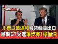 川普以戰逼和揚言禁柴油出口！歐洲G7火速讓步「釋1億桶油」 原油應聲跌破100美元【頭條600秒】
