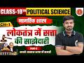 Class 10 Civics Chapter 1 | लोकतंत्र में सत्ता की साझेदारी | 10th Political Science Chapter 1 Part 2