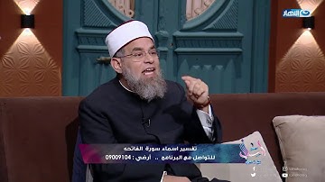 اسأل مع دعاء - فضل سورة الفاتحة.. هي الواقية التي تقي الإنسان من كل شر