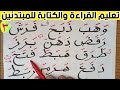 تعليم القراءة والكتابة للمبتدئين كلمات ثلاثية ذات أحرف متصلة ١ الدرس الثالث