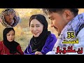 درامه جدید هزارگی زن عاشق باز قسمت 35 New Hazaragi Serial Hazaragi Video Drama Film Love 