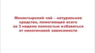 Монастырский чай от курения Монастырский чай от курения