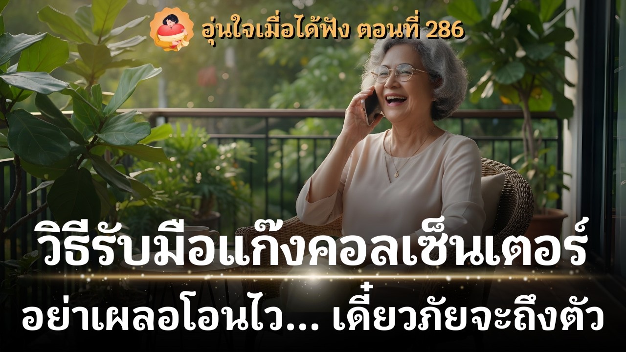 คอลเซ็นเตอร์ถึงกับไปไม่เป็น!โทรขู่ตอนตี 2 กะกินรวบ แต่เจอคุณป้าสวนกลับประโยคเดียว รีบวางสายแทบไม่ทัน