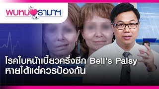 โรคใบหน้าเบี้ยวครึ่งซีก Bell's Palsy  หายได้แต่ควรป้องกัน : พบหมอรามาฯ #RamaHealthTalk