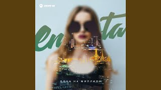 Засыпай - Enrasta
