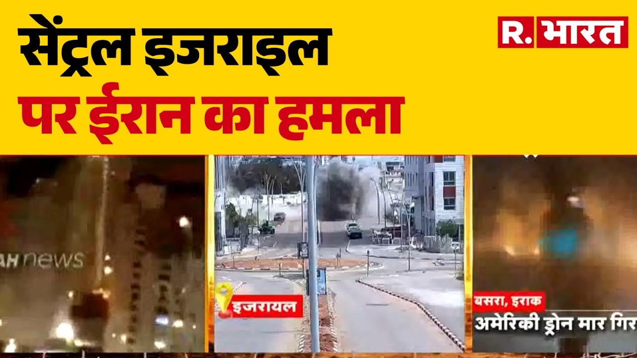 Israel Iran War:सेंट्रल इजराइल पर ईरान का हमला | Attack | Trump | Khamenei | Netanyahu