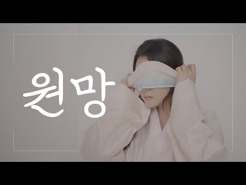 뮤지컬 서편제 OST - 원망 cover by 이유진
