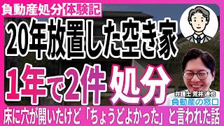 【東海・甲信越】気になった瞬間から動くべき、20年放置した空き家を手放した方の教訓