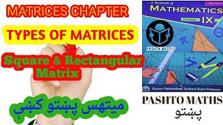 Square & Rectangular Matrix |Types of Matrices | Maths In Pashto | Pashto  پښتو | class 9th