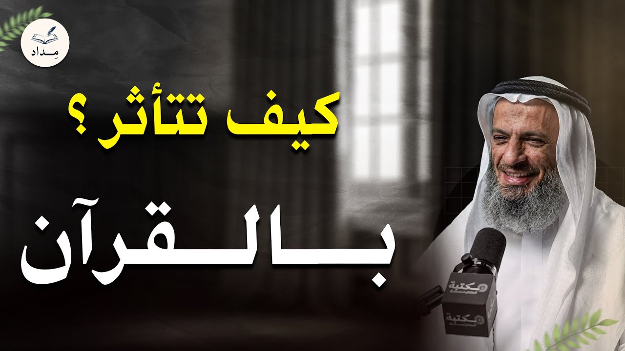 أتحداك تترك قراءة القرآن بعد هذا الدرس ! كيف تتأثر بالقرآن للشيخ خالد اسماعيل