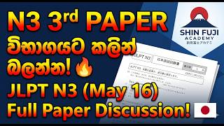 N3 විභාගය 100% ගොඩදාන්න | Paper Class 02 (May 16) Full Paper Discussion @shinfujiacademy