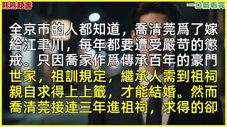 已完結《深巷再無故人音》江聿川喬清莞，|甜文|完結文|穿越|大女主|反轉文|重生|爽文|小說|聽書|一口氣看完