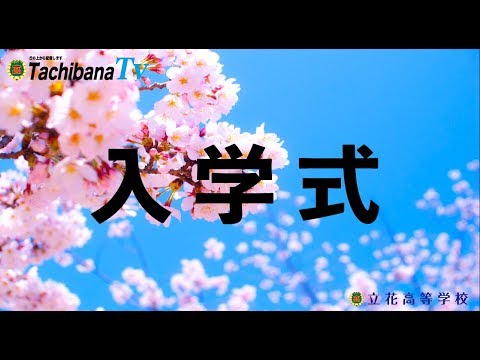 【立花高等学校】平成30年度　入学式