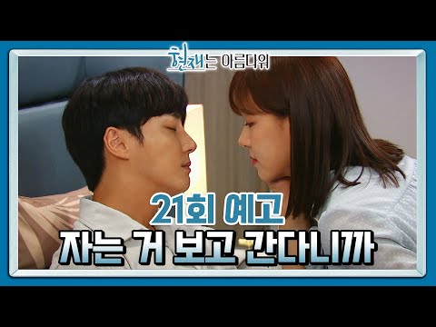 [21회 예고] 그럼 나 안자면 못 가는 거네 [현재는 아름다워] | KBS 방송
