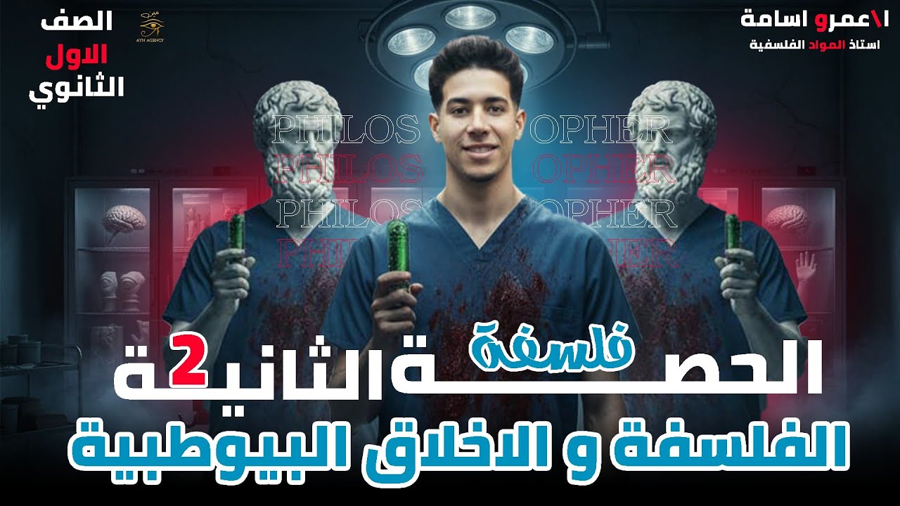 الفلسفة والاخلاق البيوطبية | البيوتيقا فلسفة اولى ثانوي الترم التاني