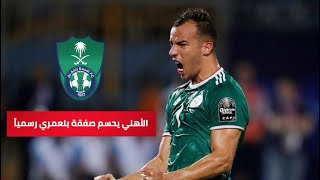 حسم الأمر .. الأهلي السعودي يتعاقد رسمياً مع الجزائري جمال بلعمري