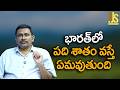 భారత్ లో పది శాతం వస్తే ఏమవుతుంది India big preparation