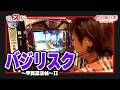 【スロジェクトC】8話【バジリスク~甲賀忍法帖~II】
