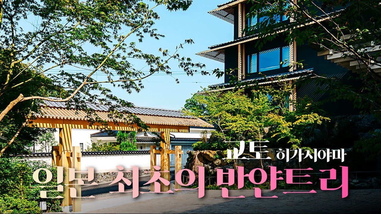 교토에 새로 생겼다는 일본 최초의 반얀트리는 어떨까?