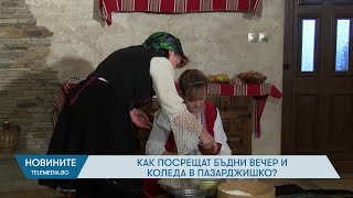 Как Посрещат Бъдни Вечер И Коледа В Пазарджишко?