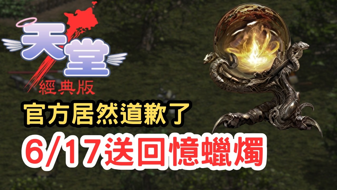 【天堂經典版】官方居然道歉了！6/17免費送「回憶蠟燭」