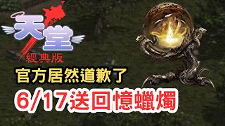 【天堂經典版】官方居然道歉了！6/17免費送「回憶蠟燭」