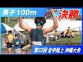 男子 100m 決勝【2025年 沖縄全中】