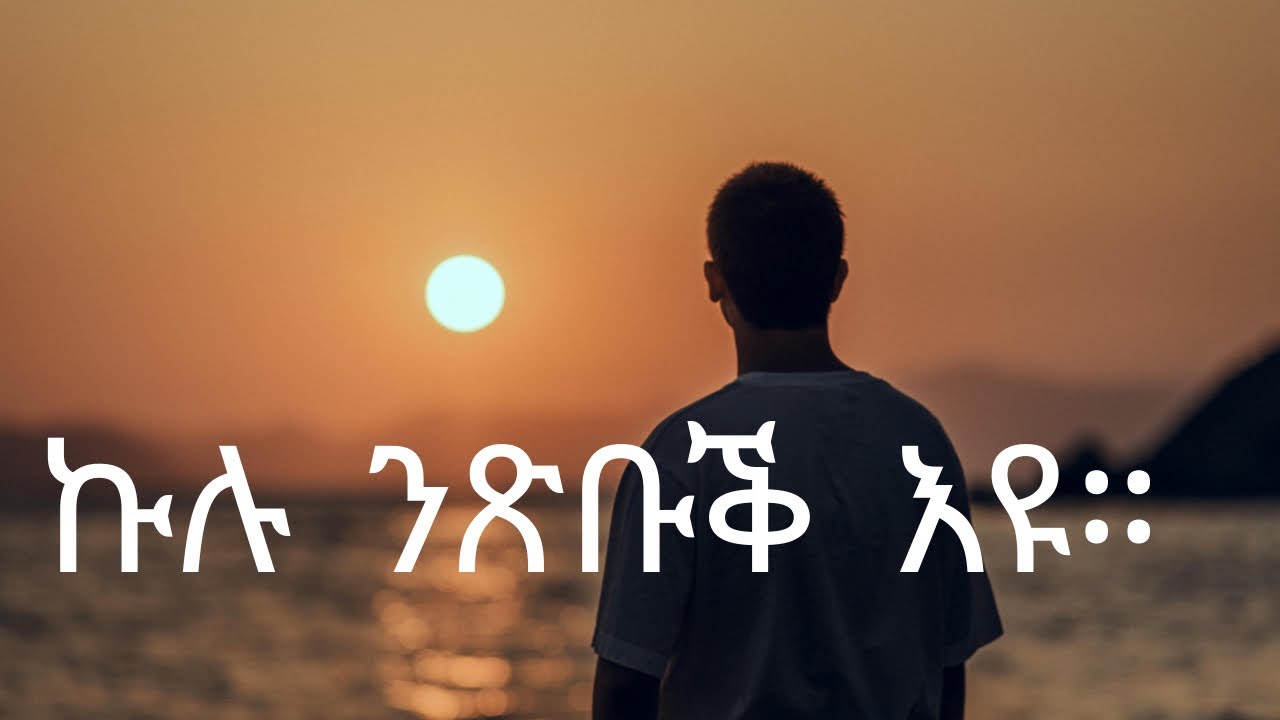 New eritrean orthodox tewahedo Sbket Kulu Ntsbuq eyu 2026 ስብከት ኩሉ ንጽቡቕ እዩ።