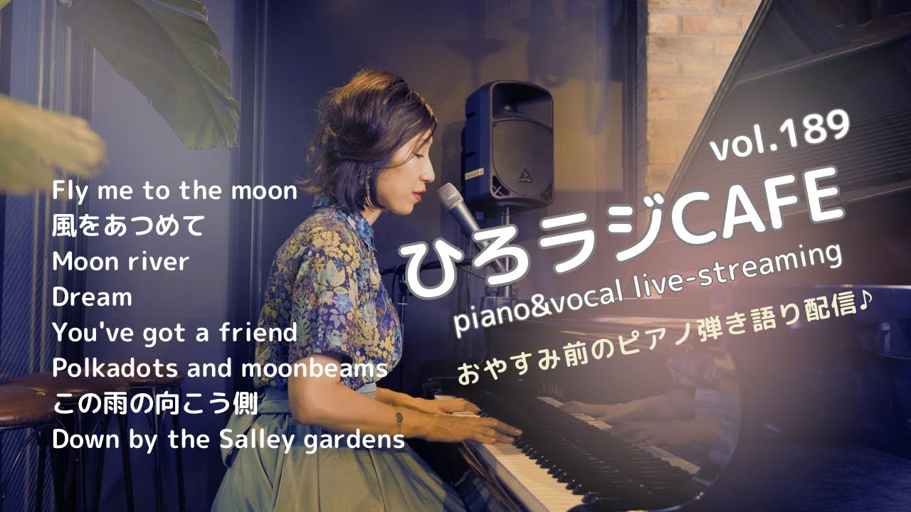 アニメ・ヒット・ステーション　ピアノ弾き語り Lullaby Radio ひろラジcafe vol.189 ~ ピアノ弾き語りライブ