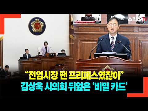 “전임시장 땐 프리패스였잖아” 김상욱 시의회 뒤엎은 ‘비밀 카드’
